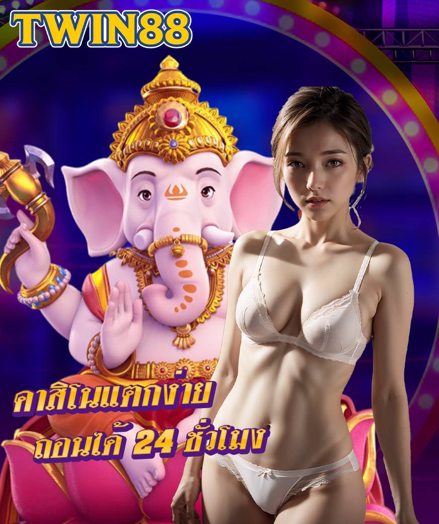 twin88 ทางเข้า